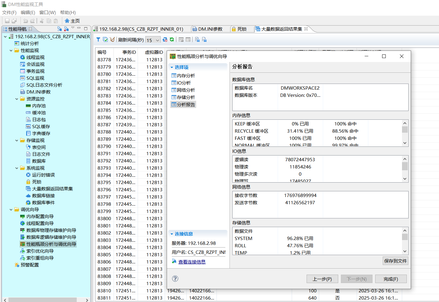 DM性能监视工具